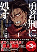 死ぬことも許されず、最前線で戦い続ける「勇者刑」になった悪人たちの物語1巻