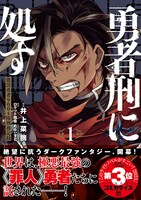 「勇者刑に処す 懲罰勇者9004隊刑務記録」1巻（帯付き）