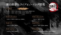 「ワールドツアー上映『鬼滅の刃』上弦集結、そして刀鍛冶の里へ」舞台挨拶情報