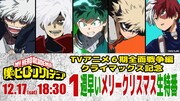 「ヒロアカ」ジャンフェス初日に登壇キャストによる“メリークリスマス生配信”