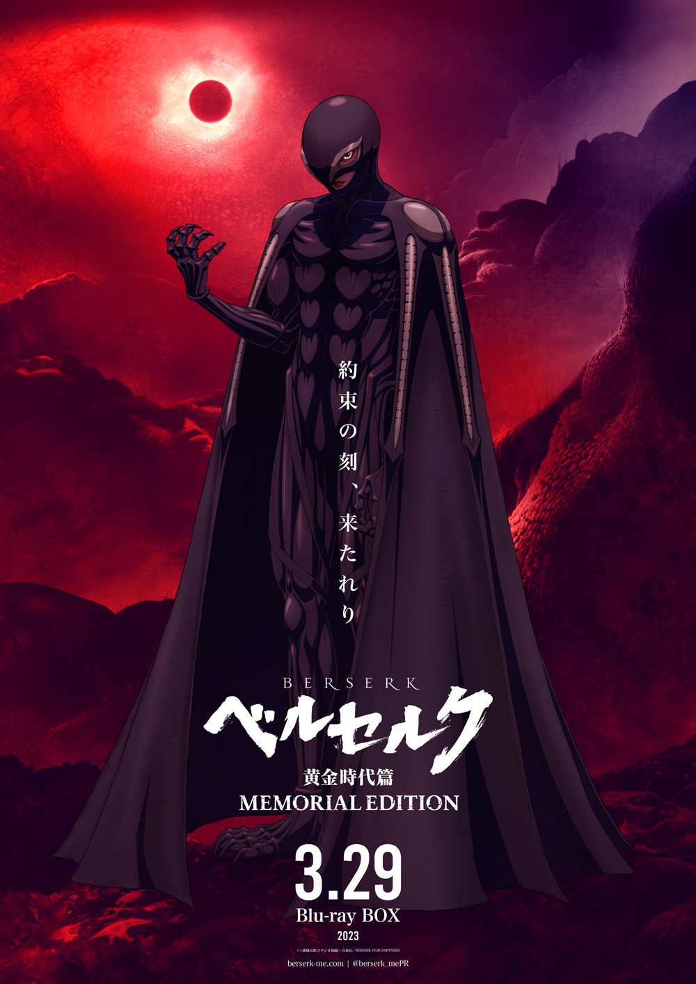 「ベルセルク 黄金時代篇 MEMORIAL EDITION」Blu-ray BOX告知画像。(c)三浦建太郎(スタジオ我画)・白泉社／BERSERK FILM PARTNERS