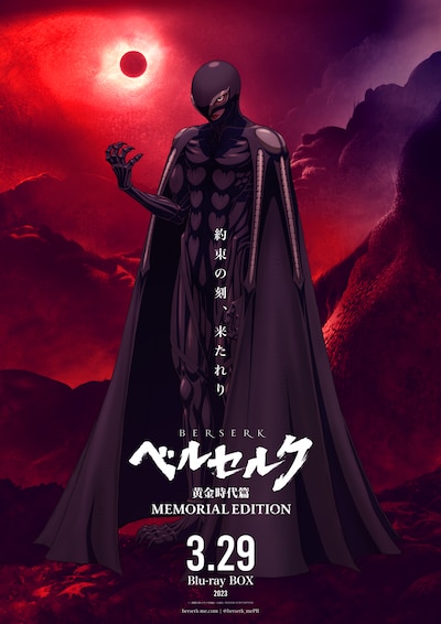 「ベルセルク 黄金時代篇 MEMORIAL EDITION」Blu-ray BOX告知画像。(c)三浦建太郎(スタジオ我画)・白泉社／BERSERK FILM PARTNERS