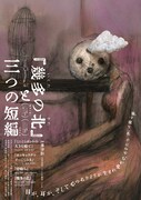 「『幾多の北』と三つの短編」キービジュアル