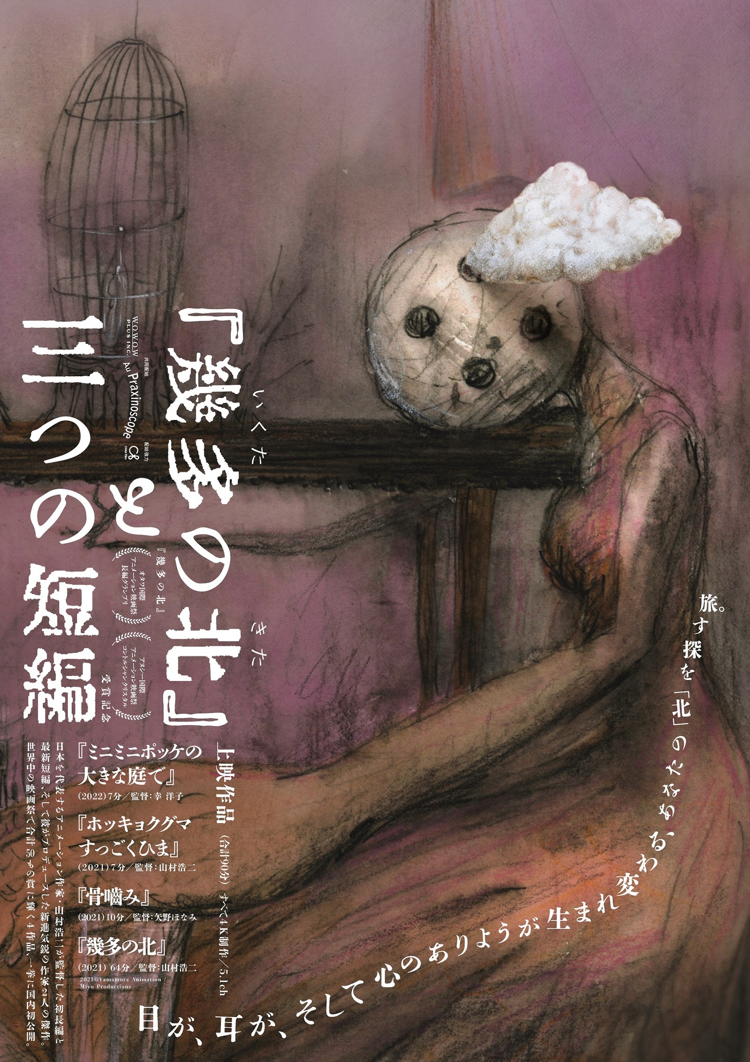 「『幾多の北』と三つの短編」キービジュアル