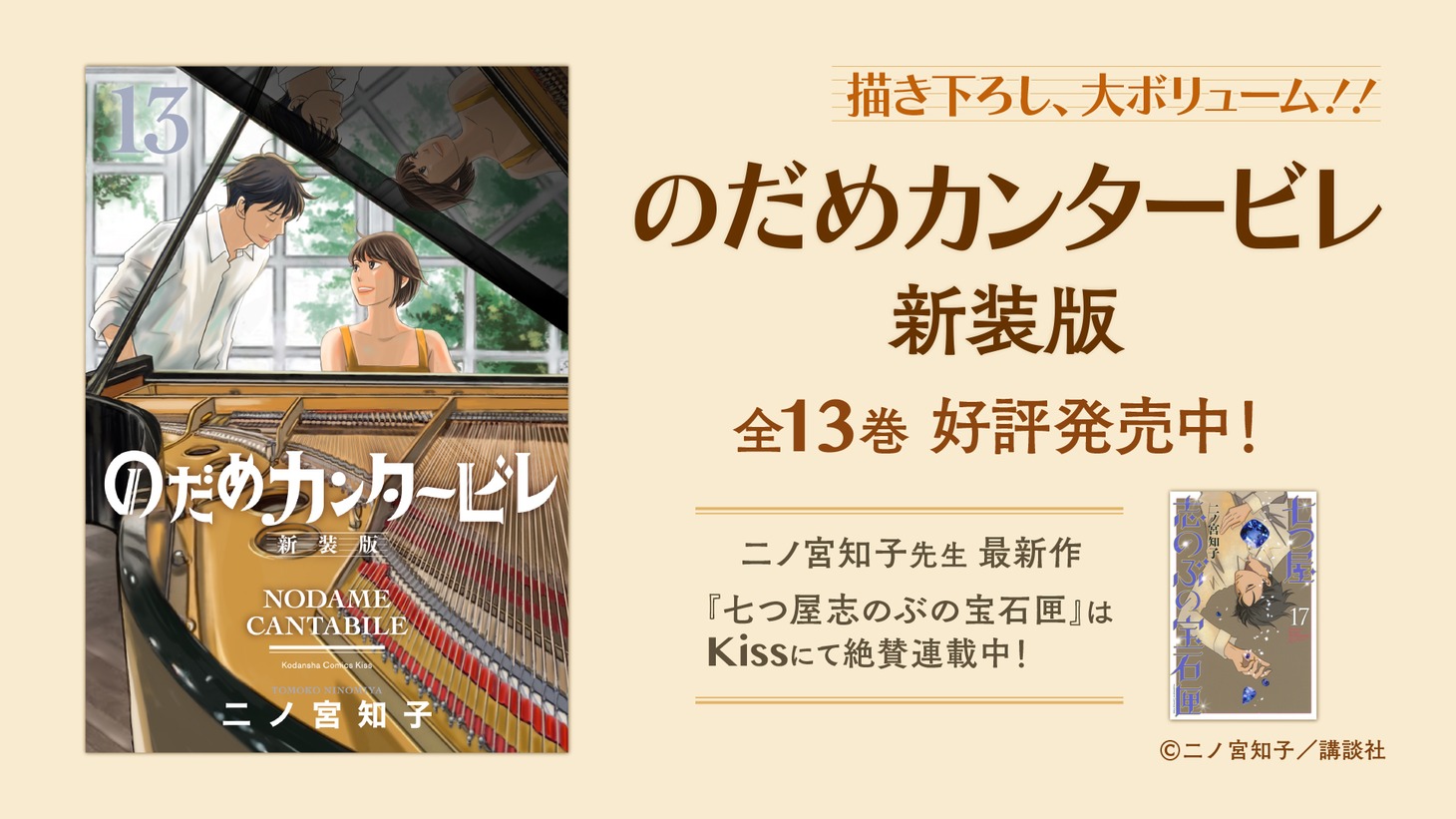 「のだめカンタービレ」新装版告知画像。