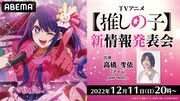 「TVアニメ【推しの子】新情報発表会」バナー (c)赤坂アカ×横槍メンゴ／集英社・【推しの子】製作委員会