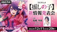 「TVアニメ【推しの子】新情報発表会」バナー (c)赤坂アカ×横槍メンゴ／集英社・【推しの子】製作委員会
