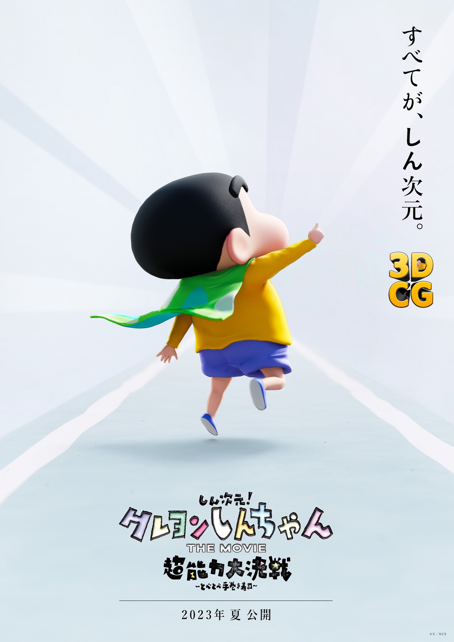 「しん次元！クレヨンしんちゃんTHE MOVIE  超能力大決戦 ～とべとべ手巻き寿司～」ティザービジュアル