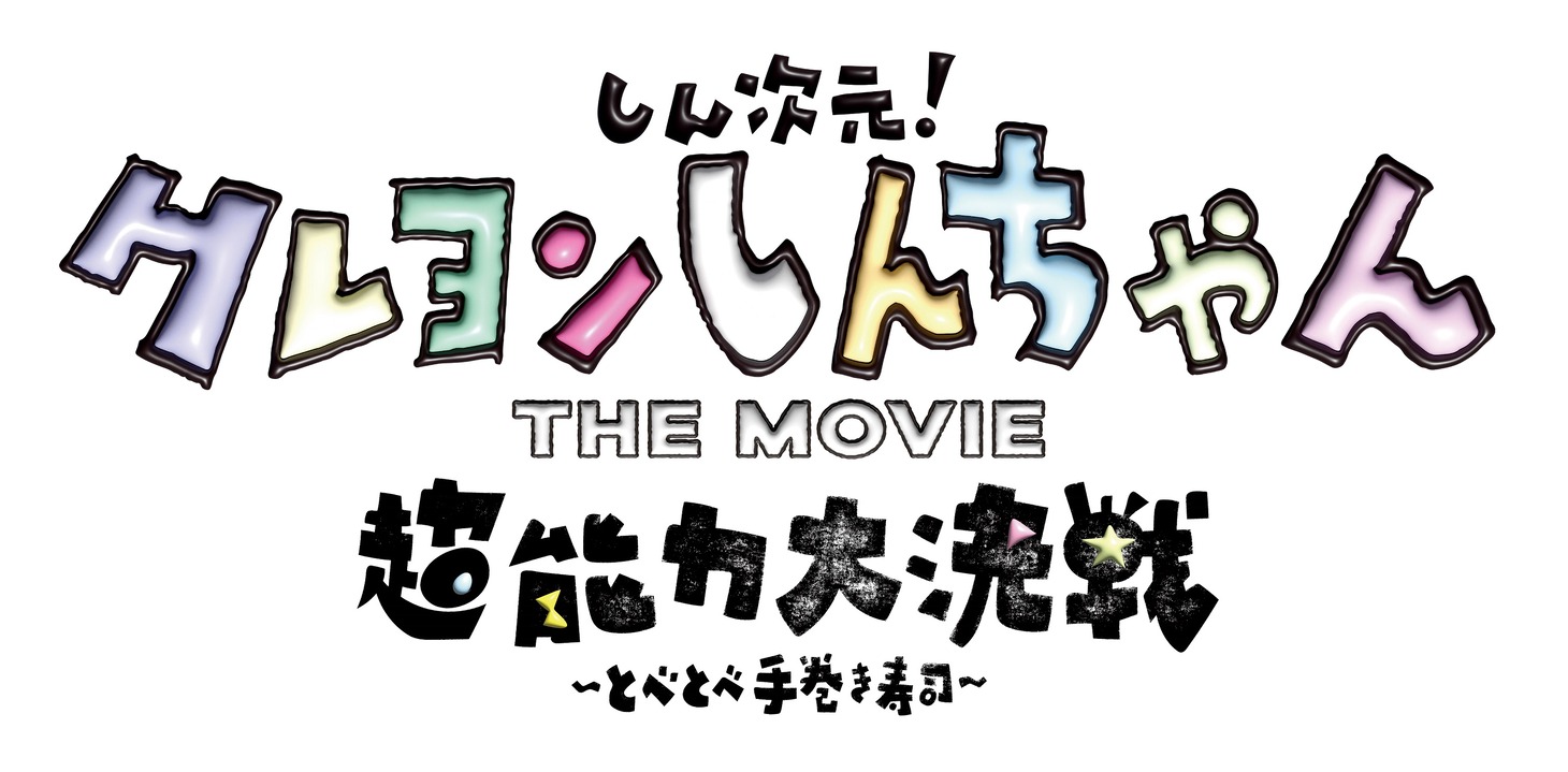 「しん次元！クレヨンしんちゃんTHE MOVIE  超能力大決戦 ～とべとべ手巻き寿司～」ロゴ