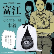 「街へ出たいわ 連れてって頂だい！」富江の目が覗く、どこでも一緒巾着