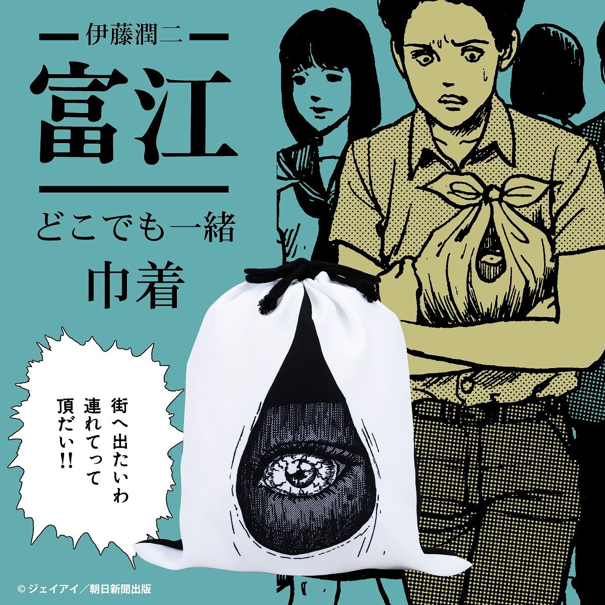 「伊藤潤二 / 富江 どこでも一緒 富江 巾着」