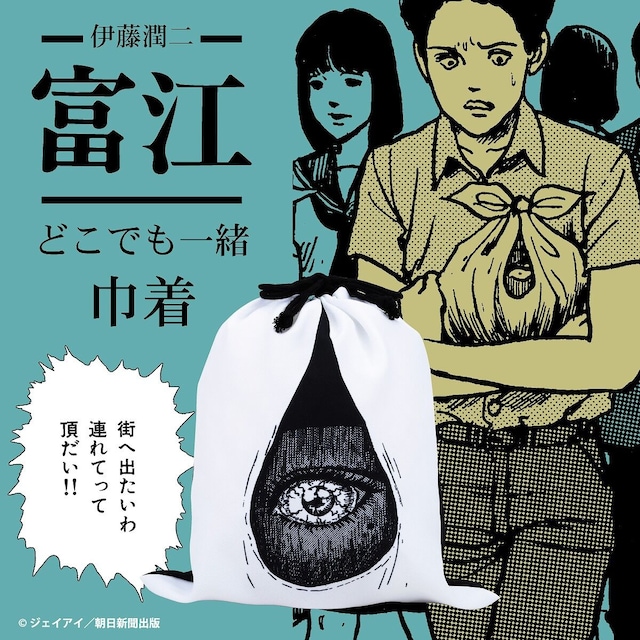 「伊藤潤二 / 富江 どこでも一緒 富江 巾着」