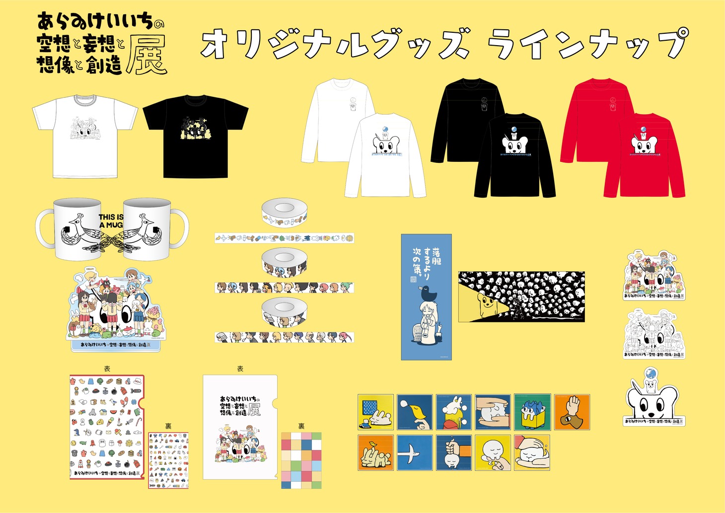 「あらゐけいいちの空想と妄想と想像と創造展」オリジナルグッズ