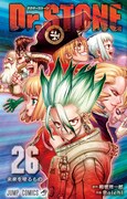 「Dr.STONE」26巻 (c)米スタジオ・Boichi／集英社