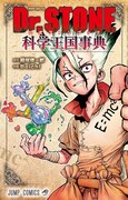 「Dr.STONE 公式ファンブック 科学王国事典」(c)米スタジオ・Boichi／集英社