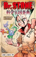 「Dr.STONE 公式ファンブック 科学王国事典」(c)米スタジオ・Boichi／集英社