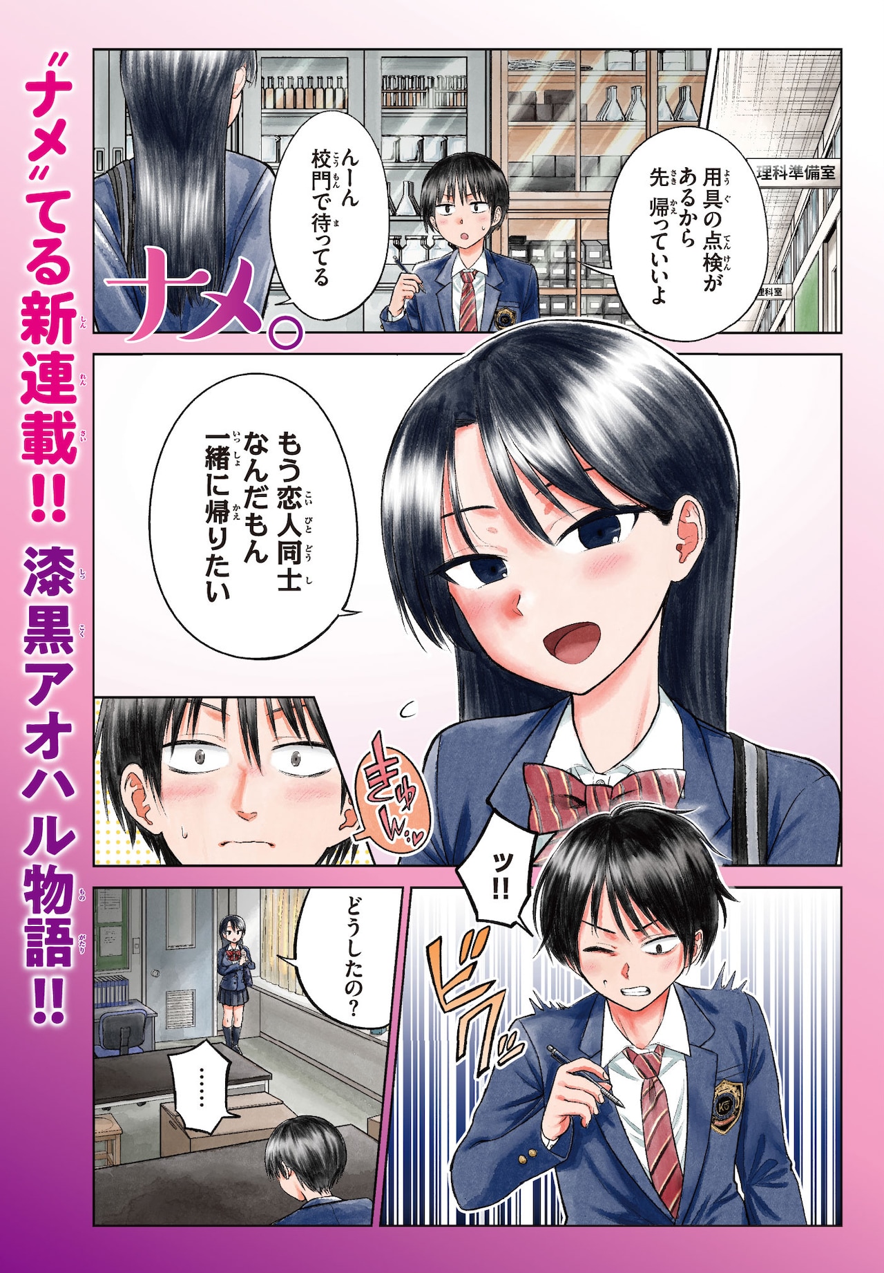 純愛か変態か、高校生たちの“舌”対秘密のイケナイ関係描いた新連載「ナメ。」