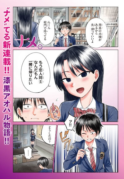 「ナメ。」より。