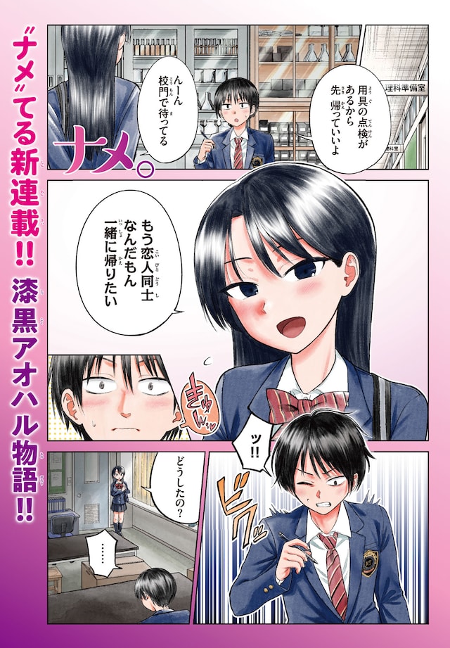 「ナメ。」より。