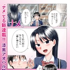 純愛か変態か、高校生たちの“舌”対秘密のイケナイ関係描いた新連載「ナメ。」