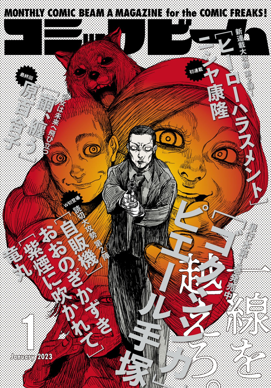 月刊コミックビーム2023年1月号
