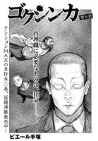 「ゴクシンカ」より。