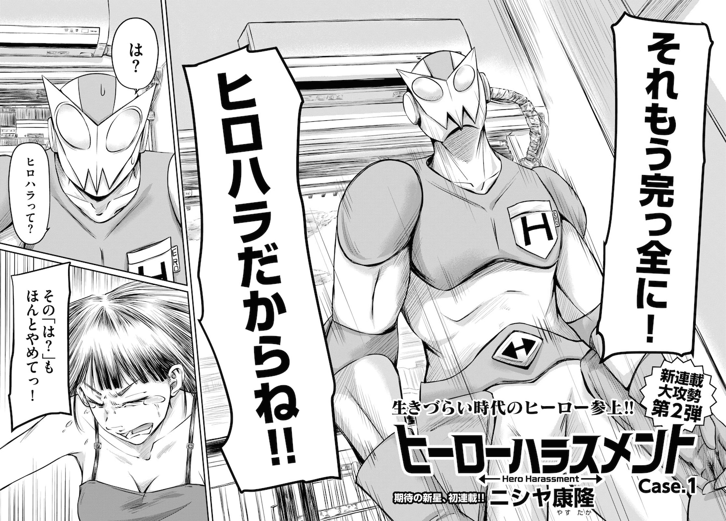 「ヒーローハラスメント」より。