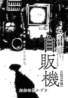 「自販機」より。