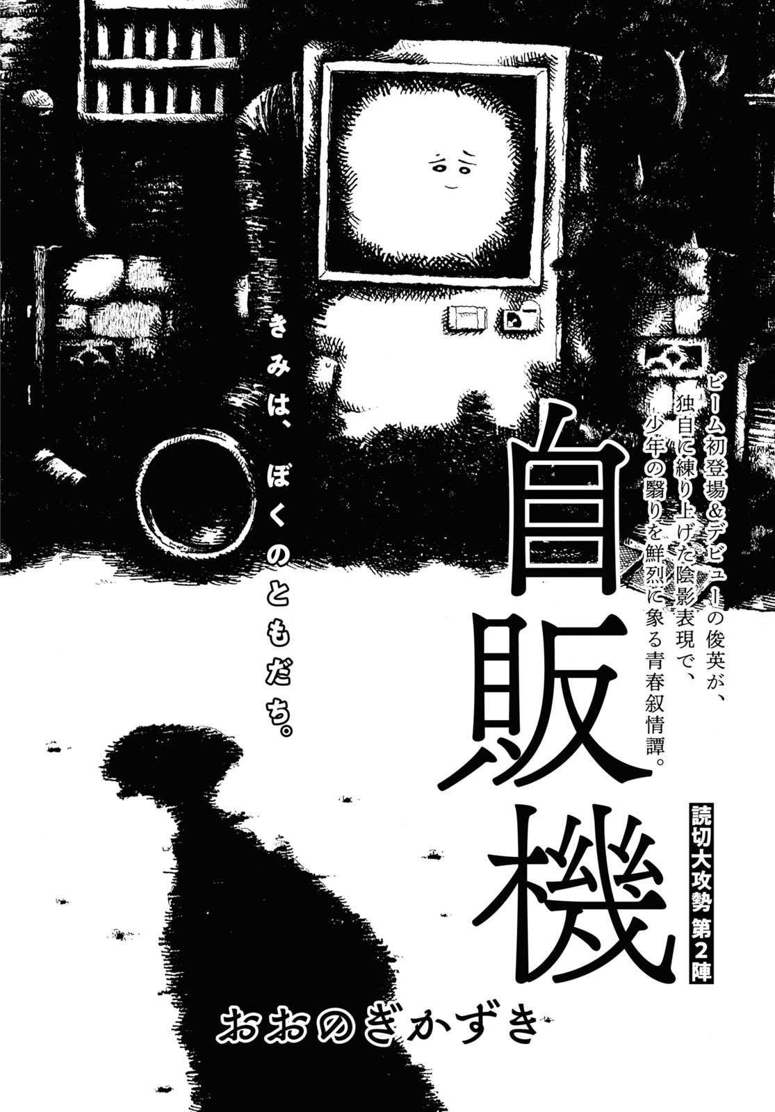 「自販機」より。