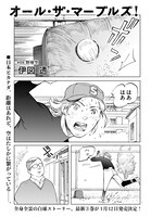 伊図透「オール・ザ・マーブルズ！」より。