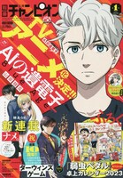 別冊少年チャンピオン2023年1月号