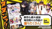 マンガアプリ・DADAN配信開始、今後1年以内に1万作品を掲載