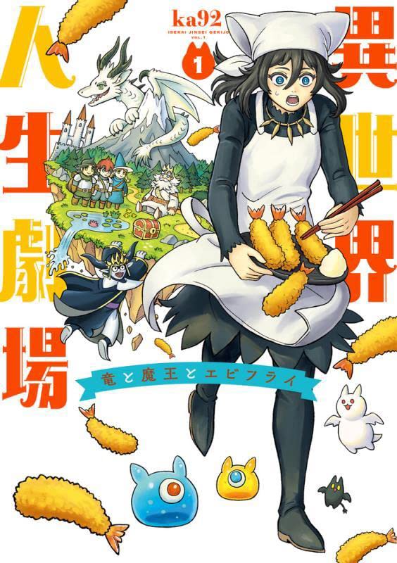 「異世界人生劇場～竜と魔王とエビフライ～」1巻