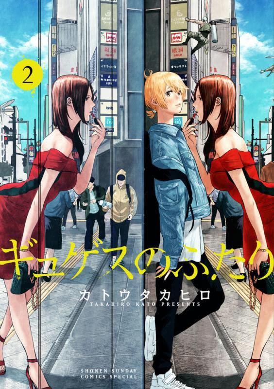 「ギュゲスのふたり」2巻