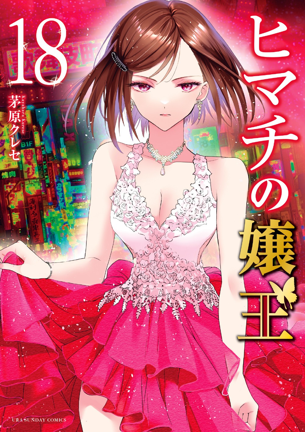 「ヒマチの嬢王」最終18巻