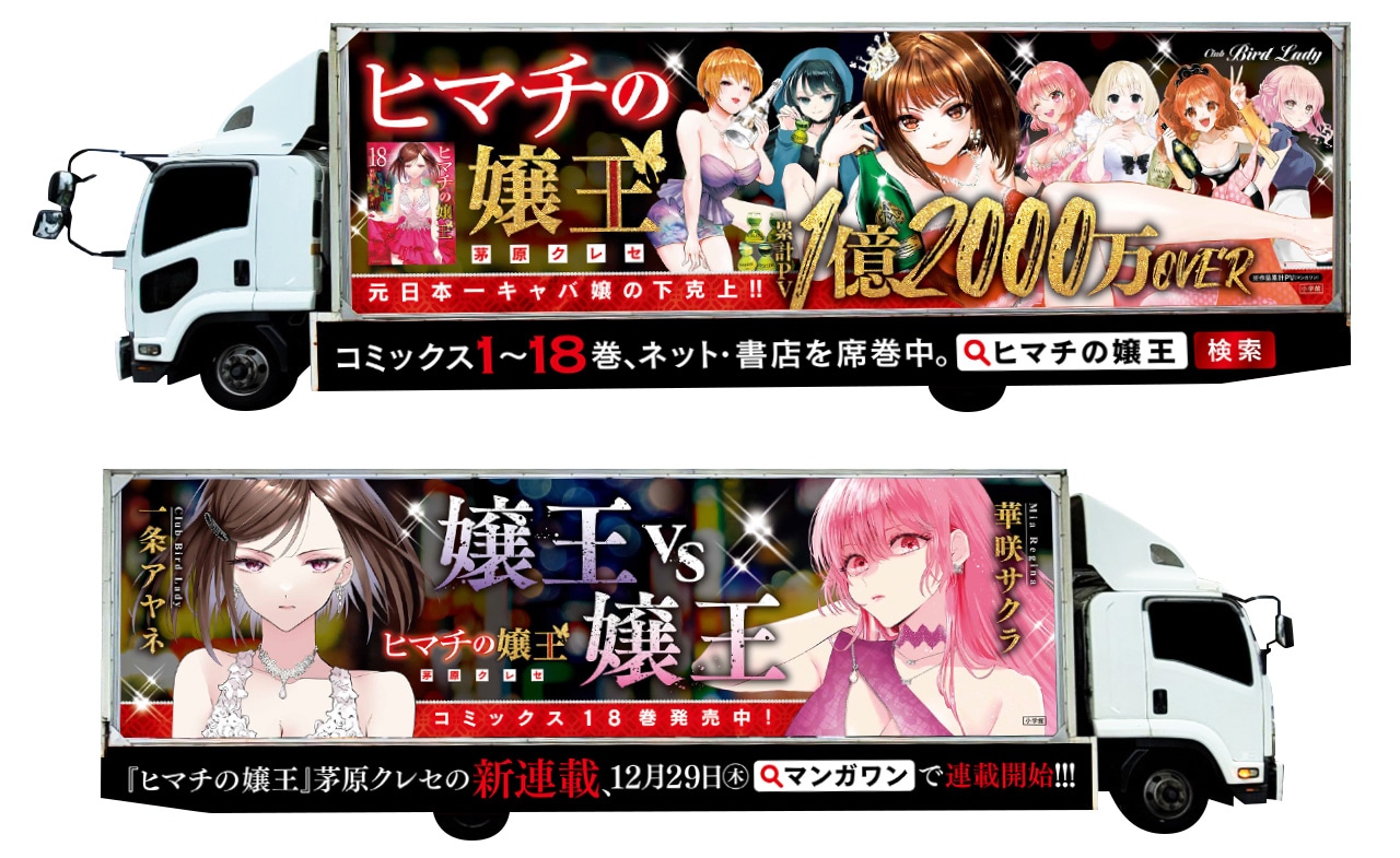 「ヒマチの嬢王」のアドトラック。