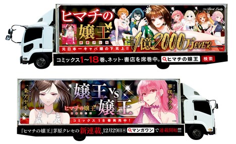 「ヒマチの嬢王」のアドトラック。