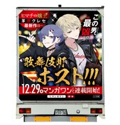 「ヒマチの嬢王」のアドトラックの背面。