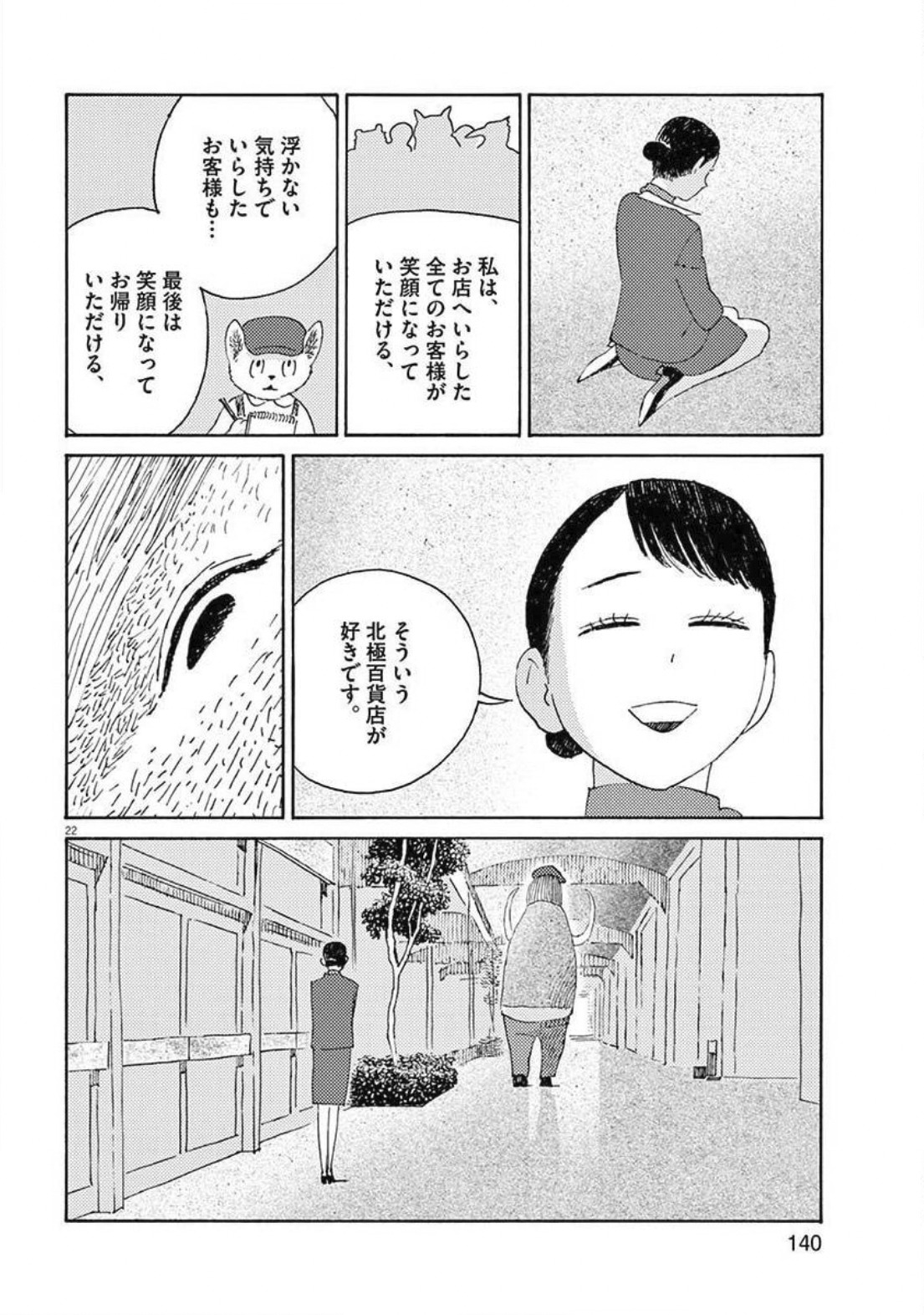 「北極百貨店のコンシェルジュさん」より。(c)西村ツチカ／小学館