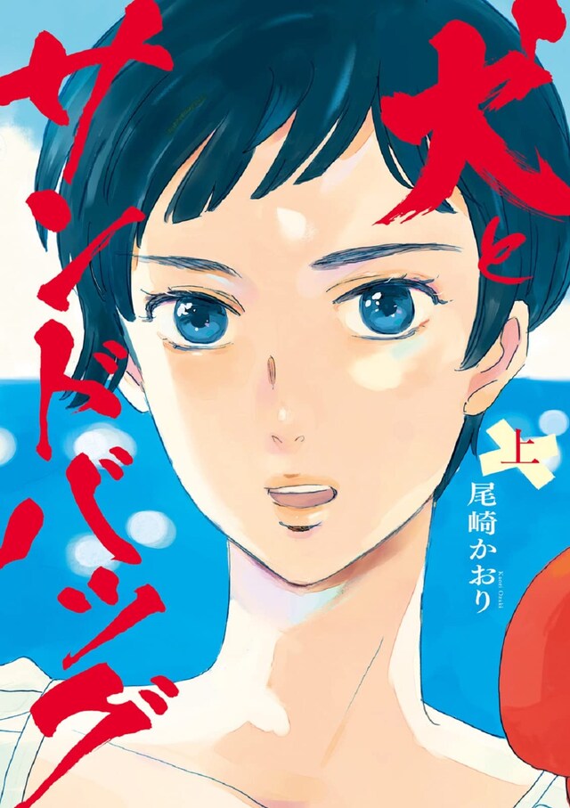 「犬とサンドバッグ」上巻