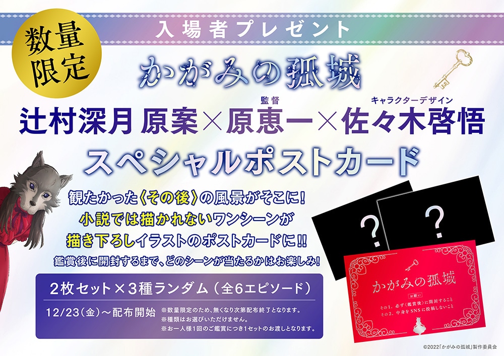 劇場アニメ「かがみの孤城」入場特典の告知ビジュアル。