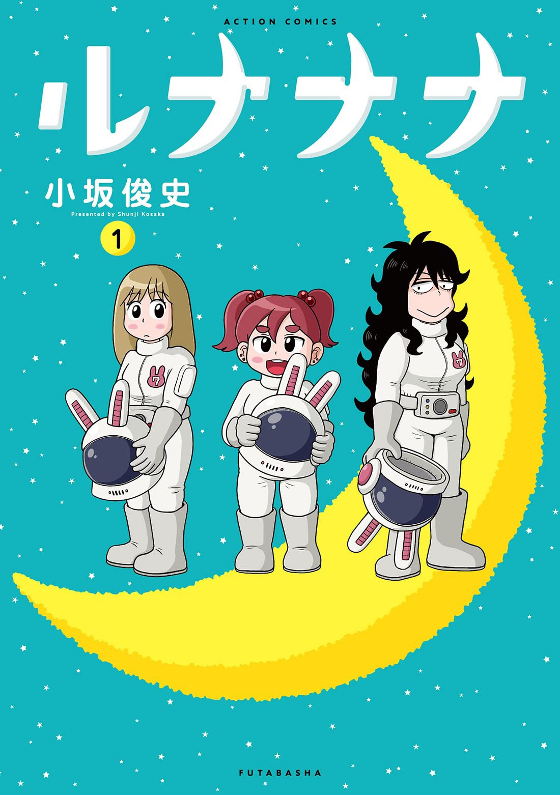 「ルナナナ」1巻