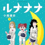 簡単な軽作業で高時給かつ寮完備、“アットムーン”な職場の4コマ「ルナナナ」1巻