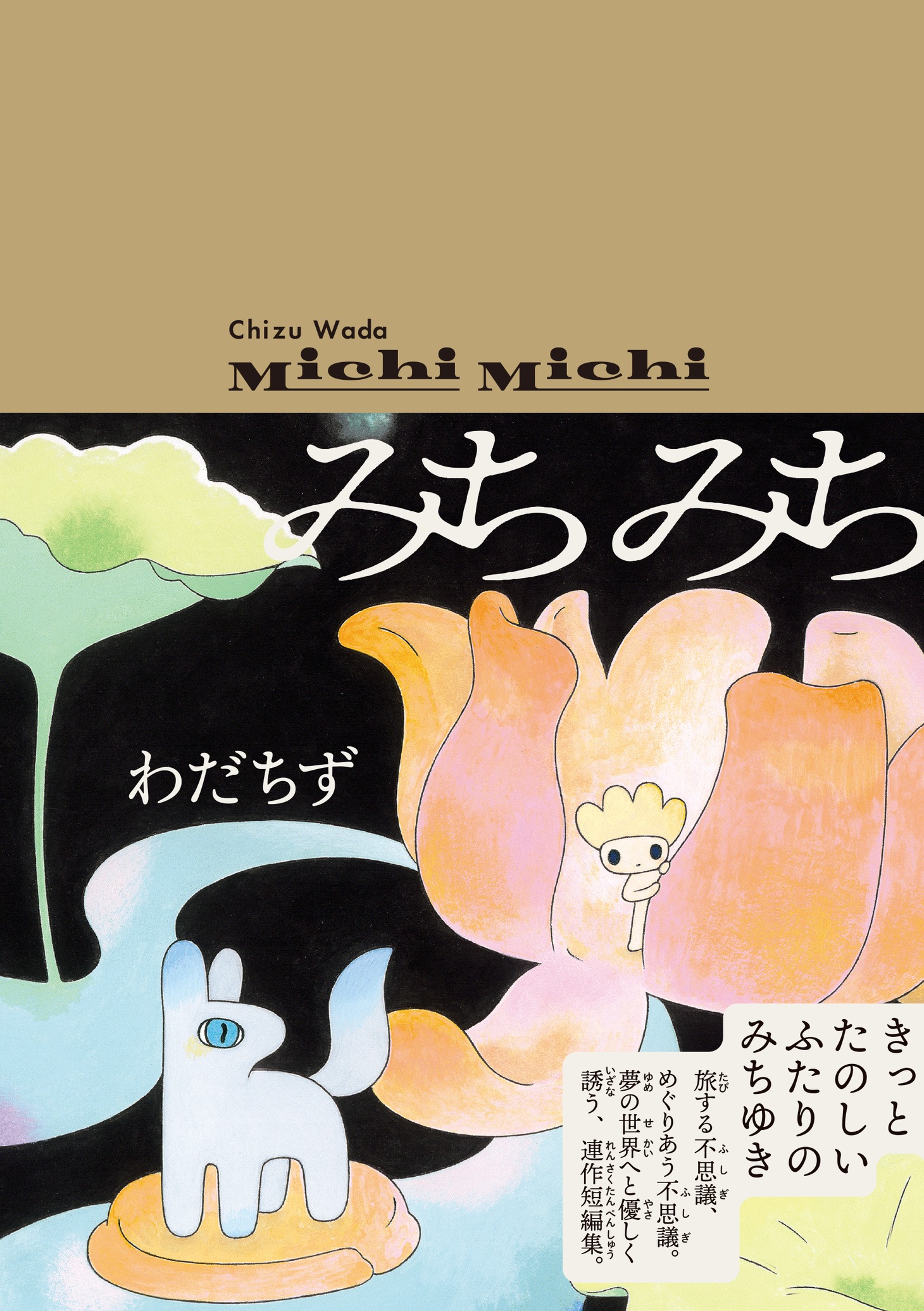 「みちみち」