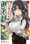 「純喫茶カメリアのみどりさん」1巻