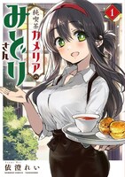 「純喫茶カメリアのみどりさん」1巻