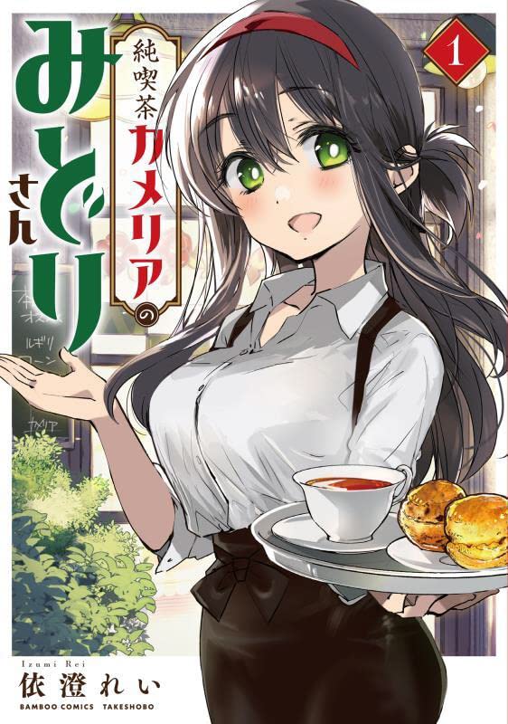 「純喫茶カメリアのみどりさん」1巻