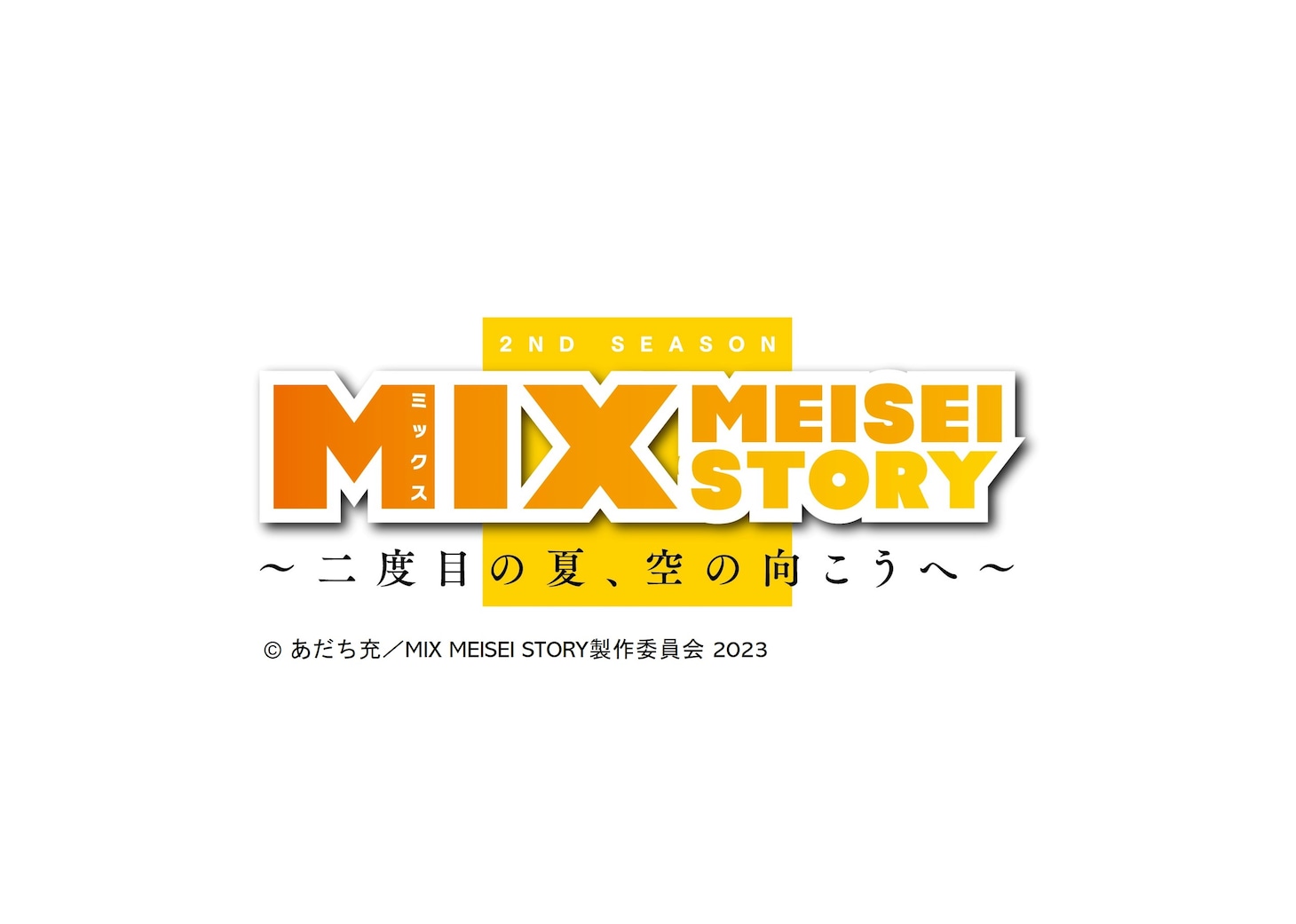 アニメ「MIX MEISEI STORY 2ND SEASON ～二度目の夏、空の向こうへ～」ロゴ