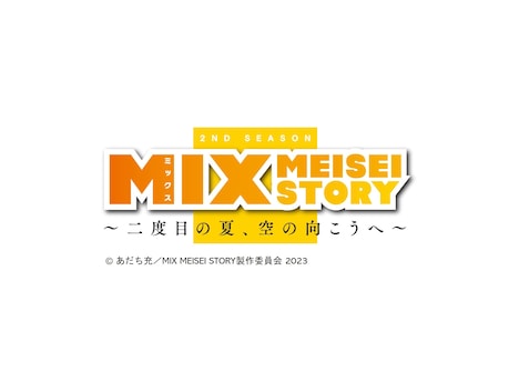 アニメ「MIX MEISEI STORY 2ND SEASON ～二度目の夏、空の向こうへ～」ロゴ