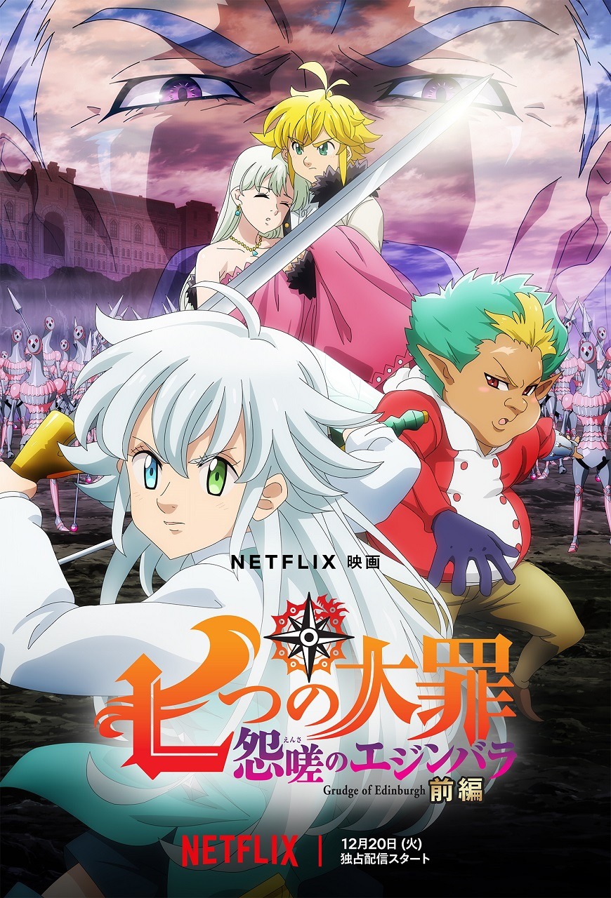 アニメ映画「七つの大罪 怨嗟のエジンバラ」キービジュアル